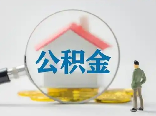 莒县代取公积金怎么收费（欠了很多网贷想用公积金还）