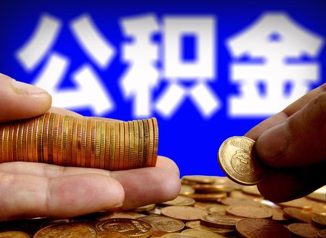 莒县代取公积金怎么收费（欠了很多网贷想用公积金还）